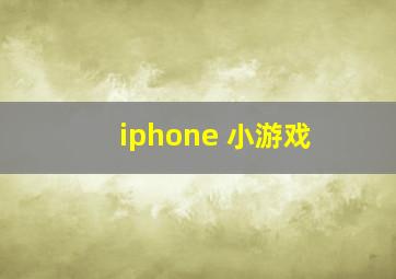 iphone 小游戏